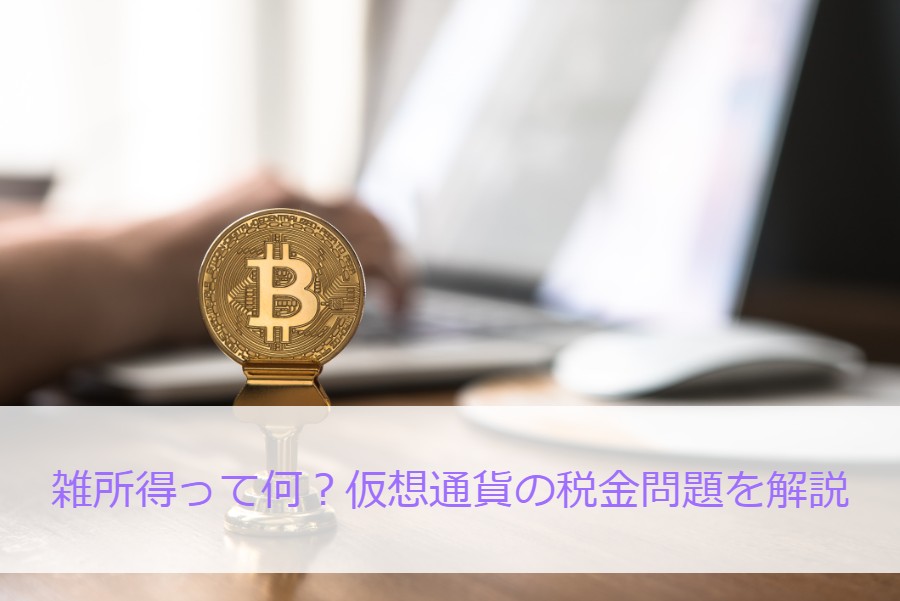 雑所得って何？仮想通貨の税金問題を解説