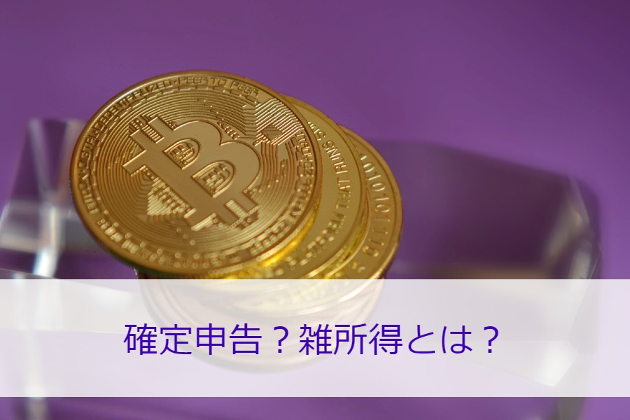 仮想通貨の所得には税金がかかる