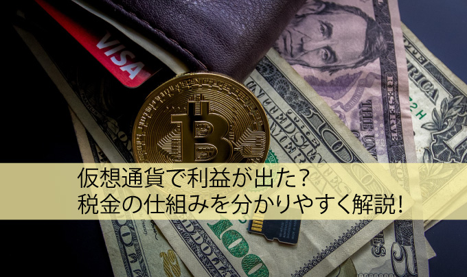 仮想通貨で利益が出た？税金の仕組みを分かりやすく解説