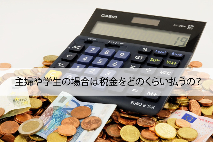 仮想通貨の税金┃主婦や学生の場合はどのくらい払うの？