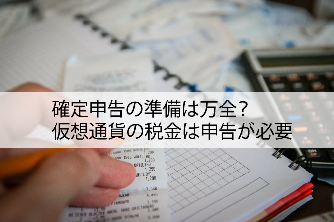 確定申告の準備は万全？仮想通貨の税金は申告が必要