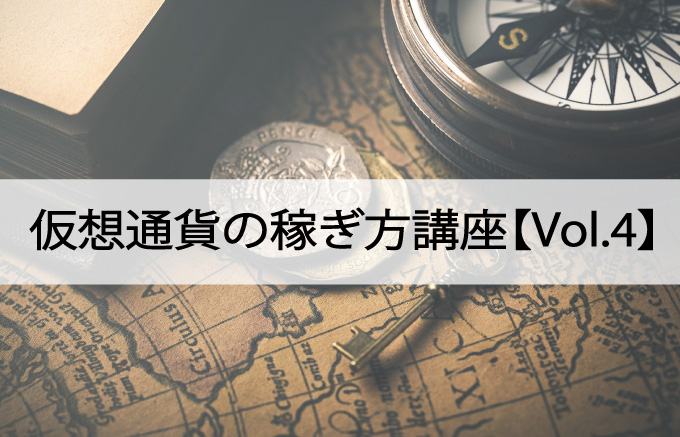 マイニングで稼ぐ！仮想通貨の稼ぎ方講座【Vol.4】