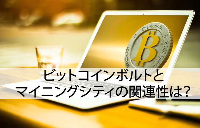 ビットコインボルト(BTCV)とマイニングシティ(Mining City)の関連性は？